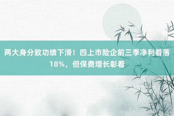 两大身分致功绩下滑！四上市险企前三季净利着落18%，但保费增长彰着