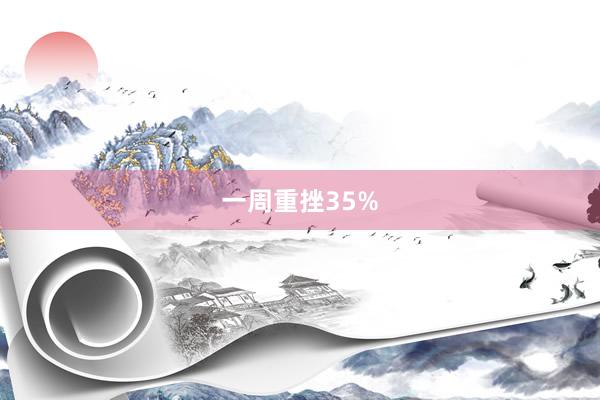 一周重挫35%