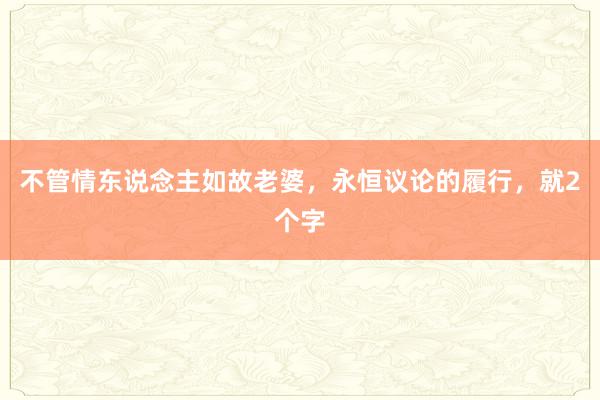 不管情东说念主如故老婆，永恒议论的履行，就2个字