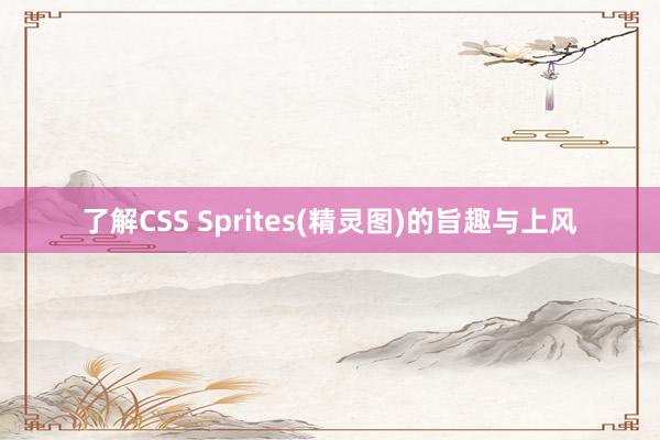 了解CSS Sprites(精灵图)的旨趣与上风