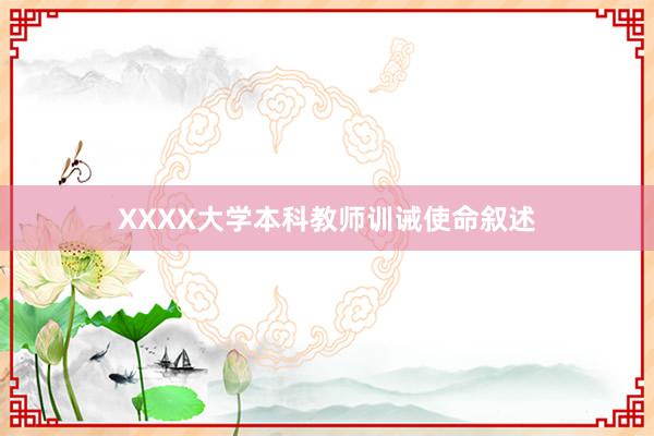 XXXX大学本科教师训诫使命叙述