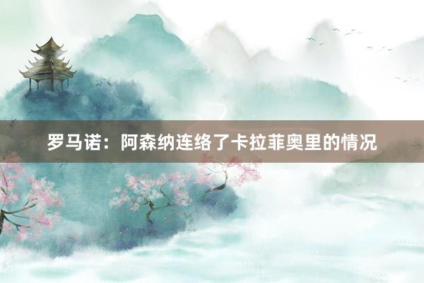 罗马诺：阿森纳连络了卡拉菲奥里的情况