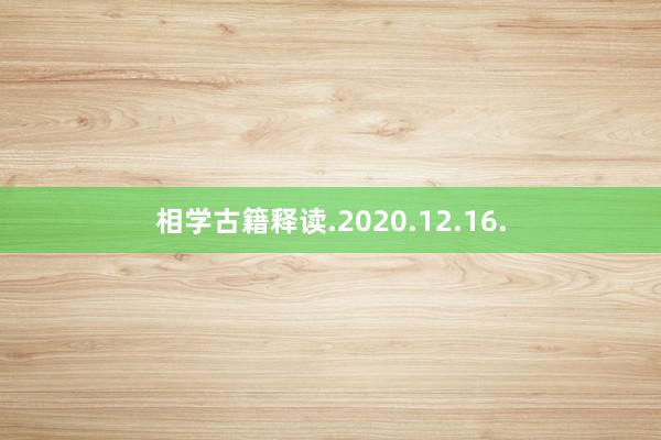 相学古籍释读.2020.12.16.