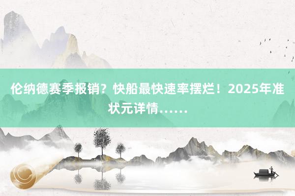 伦纳德赛季报销？快船最快速率摆烂！2025年准状元详情……